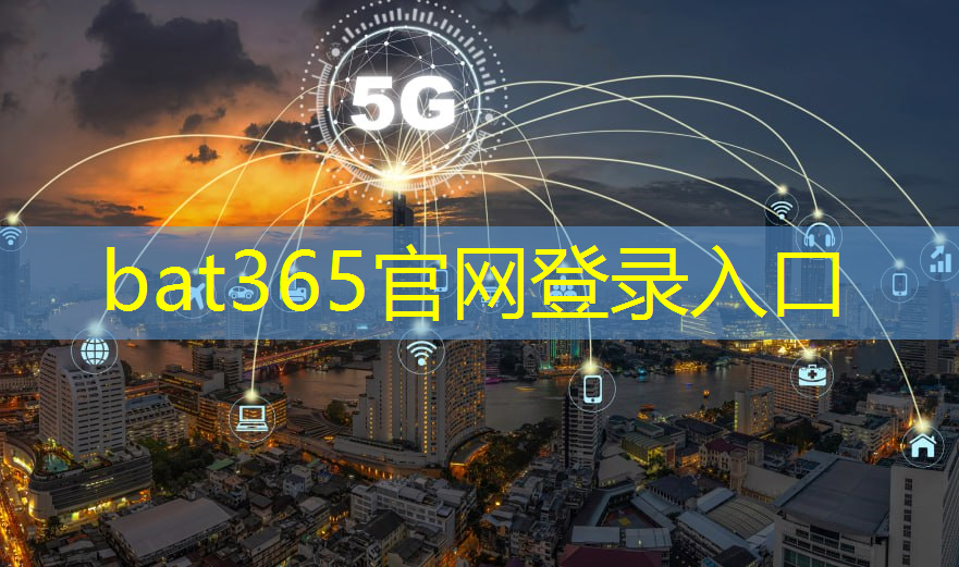 <strong>bat365在线登录网站：解锁城市发展新时代——物联网智慧城市建设的意义分析</strong>