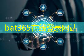 <strong>bat365在线登录网站：热工通信技术：优化温室农业生产方式，增强农产品品质</strong>