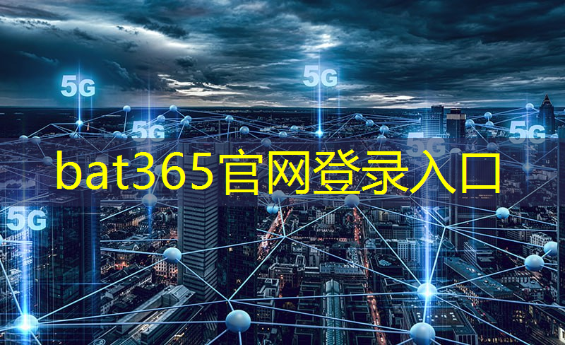 bat365：将智慧引入生活的关键一步：无线通信蜂窝技术改变我们的日常