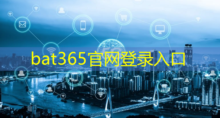 bat365官网登录入口：城市智慧消防安全建设规范