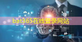 bat365官网登录入口：大湾区数字能源产业发展高峰论坛