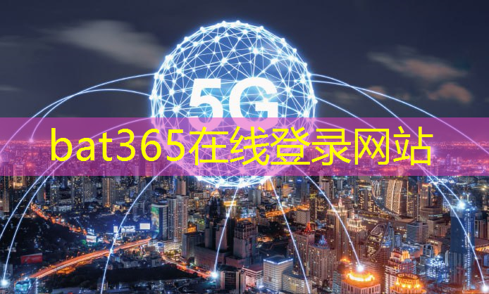 bat365官网登录入口：智能车域通信技术：连接车辆与城市，共享出行资讯！