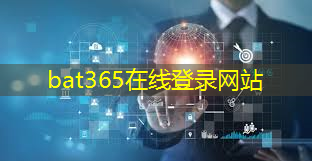 bat365官网登录入口：无线智能家居系统：实现舒适和节能