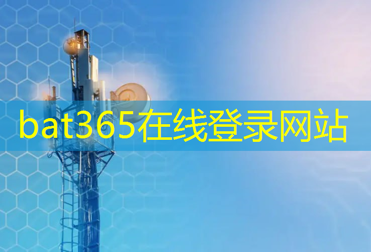 bat365在线登录网站：无线通信技术有哪些主要形式？揭秘各类型特点