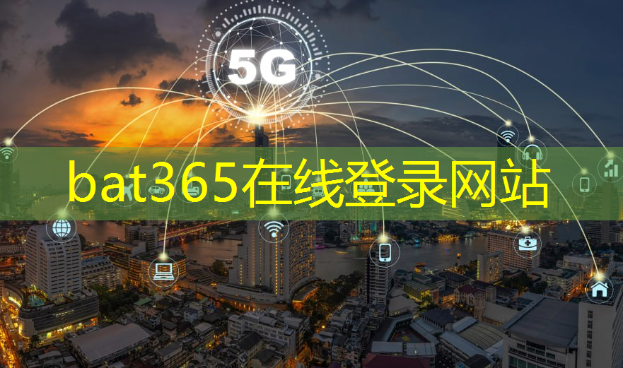 bat365在线登录网站：智慧城市业务梳理报告