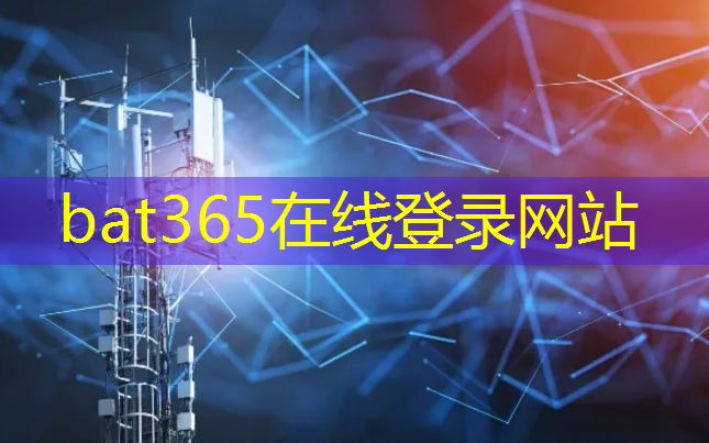 bat365：为什么芯片自研这么难？ 现在中美经济摩擦的焦点体现...