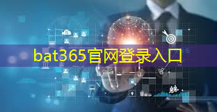 bat365官网登录入口：快讯｜英特尔与Facebook合作开发人工智能芯片，丰
