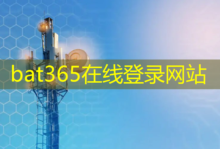 bat365：地平线高级研发总监凌坤：好的自动驾驶AI芯片更是“好用”的芯片｜直播预告