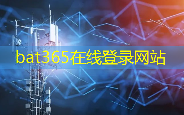 bat365：物联网安全告急 芯片设计将偏安全防护