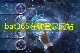 bat365：射频芯片和普通芯片的不同之处在哪？