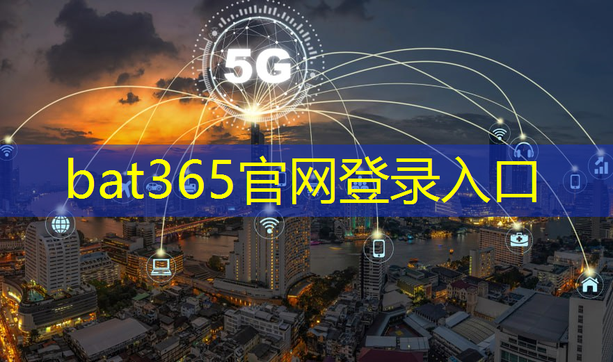 bat365在线登录网站：上海绿色智慧海绵城市市场报价