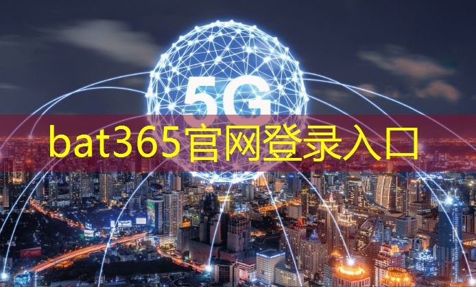 bat365官网登录入口：智慧江宁城市运行