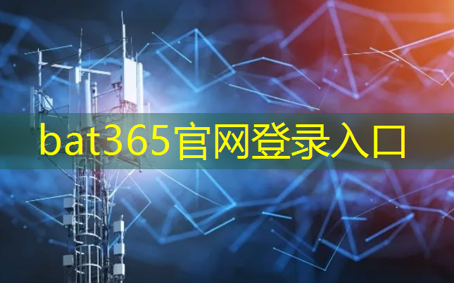 bat365官网登录入口：工业互联网核心业务