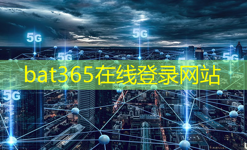 bat365在线登录网站：工业互联网5g大数据应用