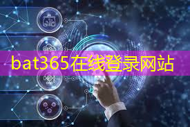 bat365：5G网络将智能矿山设备推向更高速度、更高效率的运行！