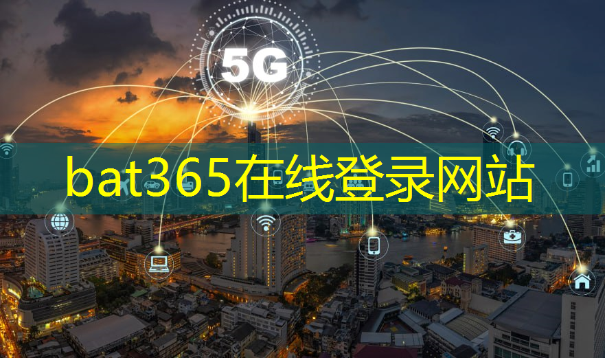 bat365官网登录入口：数字世界的支柱技术：探索无线通信蜂窝技术的核心模块