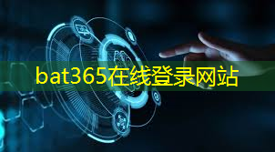 bat365：携手共进的合作伙伴：探索短信无线通信技术与其他通信方式的融合