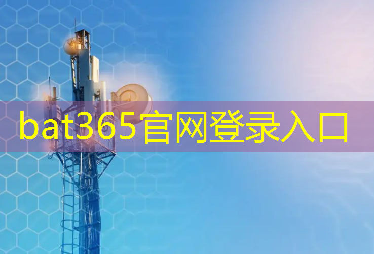 bat365在线登录网站：5g互联网趋势时代