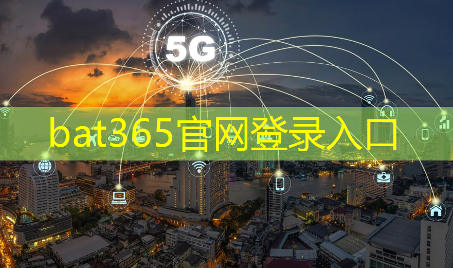 bat365：智慧城市决策建议有哪些