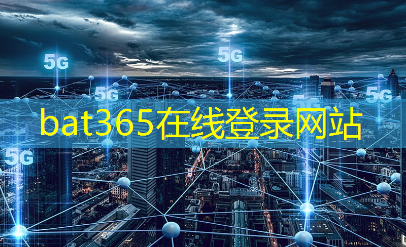 bat365：快速下载刷新你的世界观！毫米波无线通信技术改写网络速度！