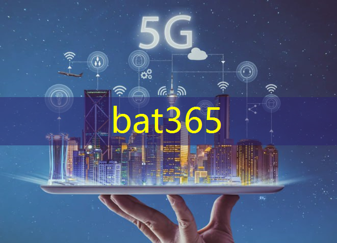 bat365：互联网5g相关产品包括哪些