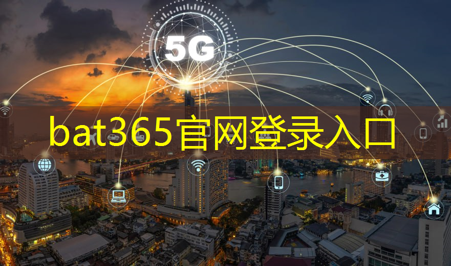 bat365：5g工业互联网展厅宣传