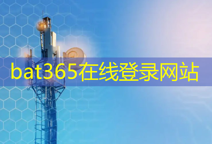bat365：弱电和通信技术：未来建筑的新动力！