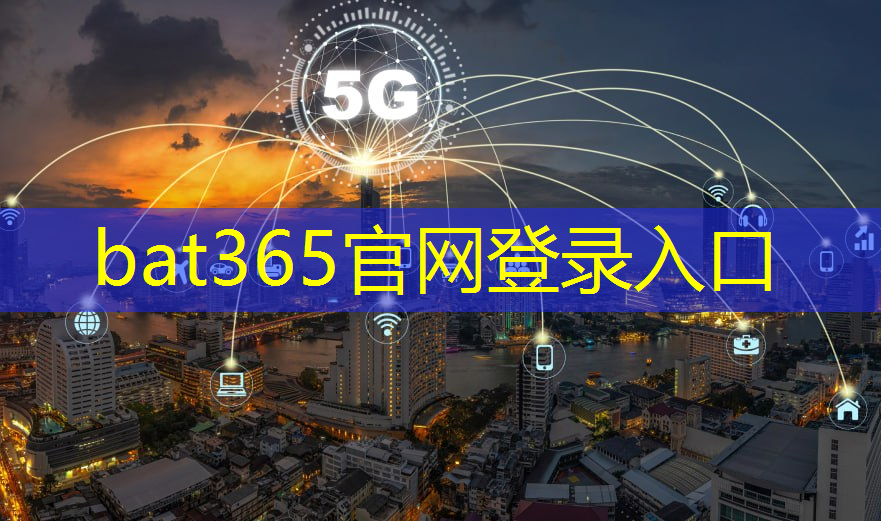 bat365：中贝通信5g工业互联网