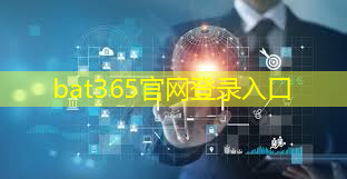 bat365官网登录入口：打造智能精致的家：5G智能家居让你尽享高品质生活！