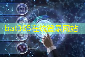bat365官网登录入口：工业互联网最受益的会是哪只股