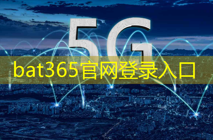 bat365官网登录入口：新兴工业互联网企业有哪些